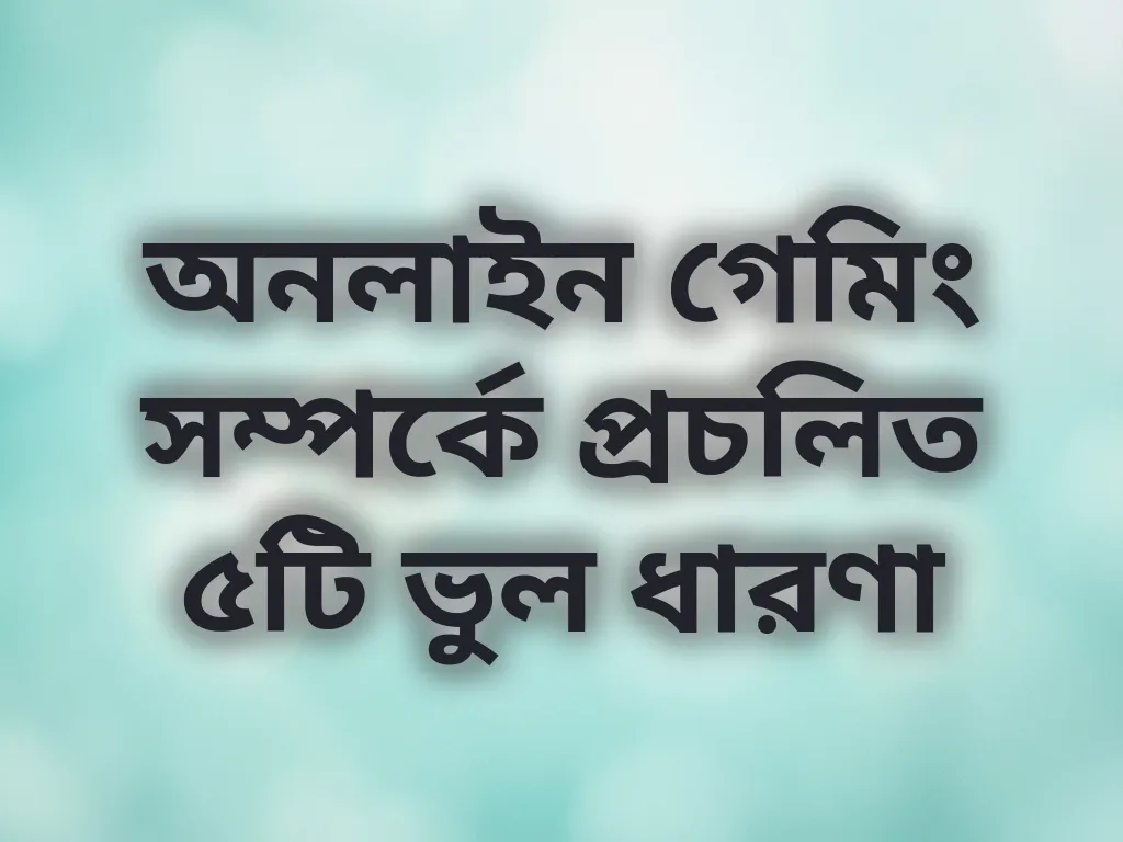 গেমিং ভুল ধারণা