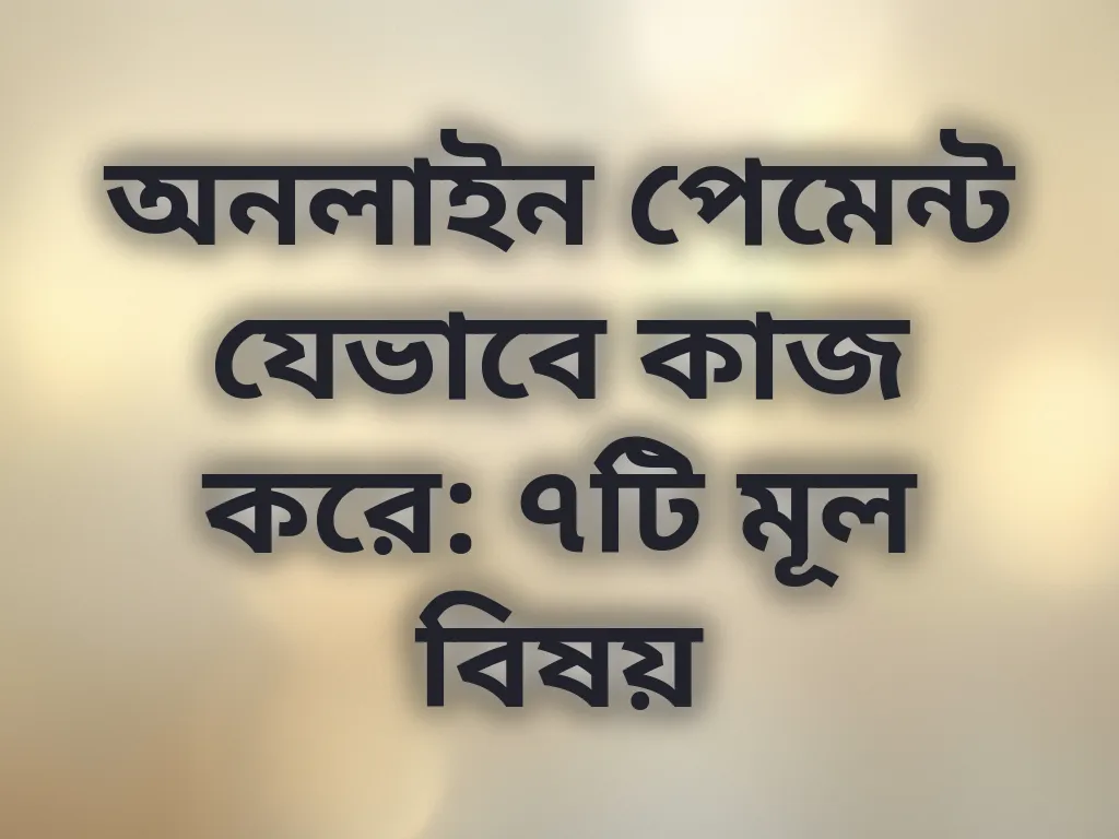 পেমেন্ট সিস্টেম