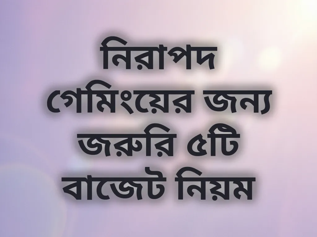 নিরাপদ গেমিং টিপস